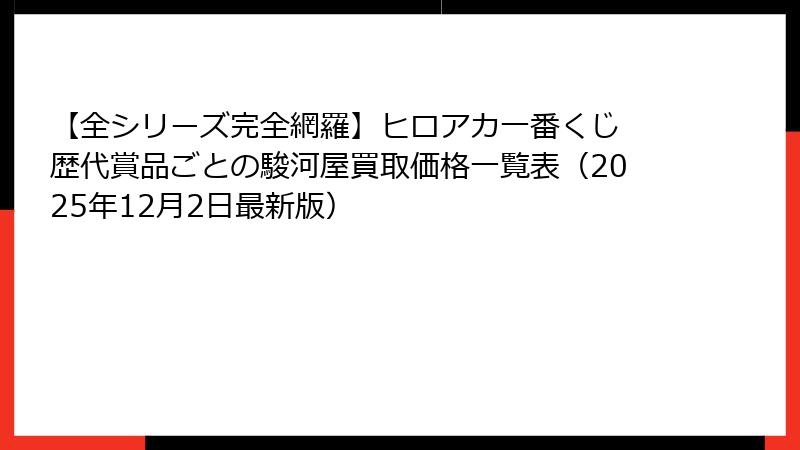 【全シリーズ完全網羅】ヒロアカ一番くじ 歴代賞品ごとの駿河屋買取価格一覧表（2025年12月2日最新版）