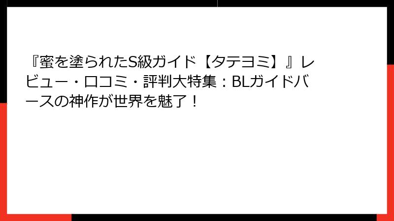 『蜜を塗られたS級ガイド【タテヨミ】』レビュー・口コミ・評判大特集：BLガイドバースの神作が世界を魅了！