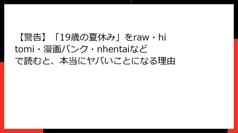 【警告】「19歳の夏休み」をraw・hitomi・漫画バンク・nhentaiなどで読むと、本当にヤバいことになる理由