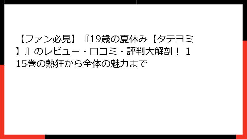 【ファン必見】『19歳の夏休み【タテヨミ】』のレビュー・口コミ・評判大解剖！ 115巻の熱狂から全体の魅力まで
