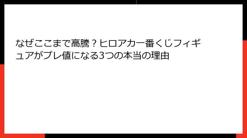 なぜここまで高騰？ヒロアカ一番くじフィギュアがプレ値になる3つの本当の理由