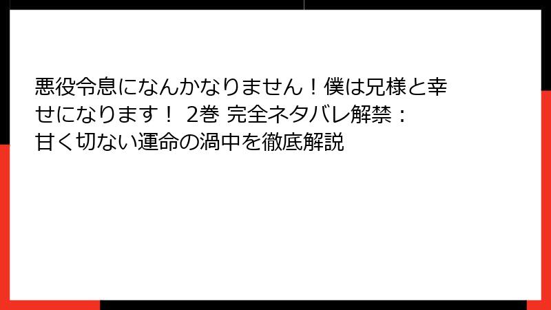 悪役令息になんかなりません!僕は兄様と幸せになります! 2巻 完全ネタバレ解禁:甘く切ない運命の渦中を徹底解説
