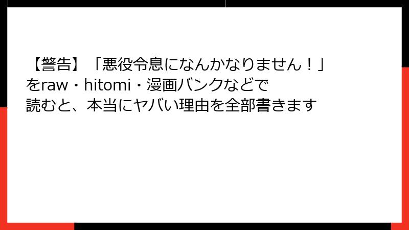 【警告】「悪役令息になんかなりません!」をraw・hitomi・漫画バンクなどで読むと、本当にヤバい理由を全部書きます