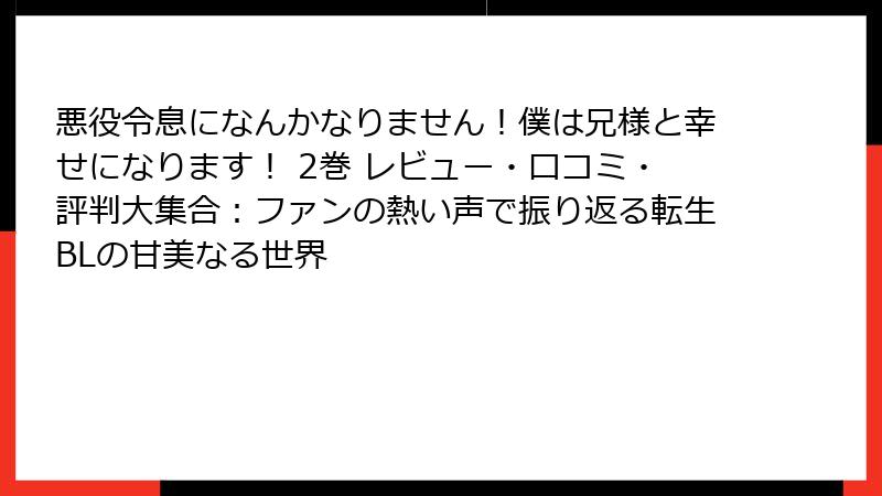悪役令息になんかなりません!僕は兄様と幸せになります! 2巻 レビュー・口コミ・評判大集合:ファンの熱い声で振り返る転生BLの甘美なる世界