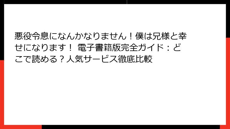 悪役令息になんかなりません!僕は兄様と幸せになります! 電子書籍版完全ガイド:どこで読める?人気サービス徹底比較