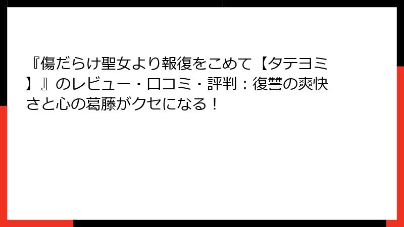 『傷だらけ聖女より報復をこめて【タテヨミ】』のレビュー・口コミ・評判：復讐の爽快さと心の葛藤がクセになる！