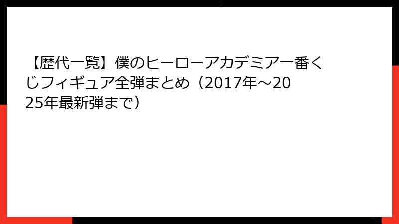 【歴代一覧】僕のヒーローアカデミア一番くじフィギュア全弾まとめ（2017年～2025年最新弾まで）