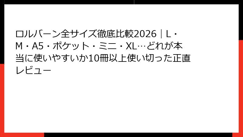 ロルバーン全サイズ徹底比較2026｜L・M・A5・ポケット・ミニ・XL…どれが本当に使いやすいか10冊以上使い切った正直レビュー
