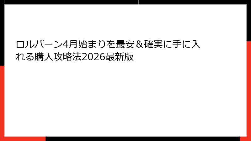 ロルバーン4月始まりを最安＆確実に手に入れる購入攻略法2026最新版