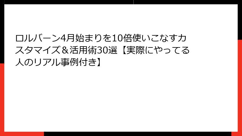 ロルバーン4月始まりを10倍使いこなすカスタマイズ＆活用術30選【実際にやってる人のリアル事例付き】