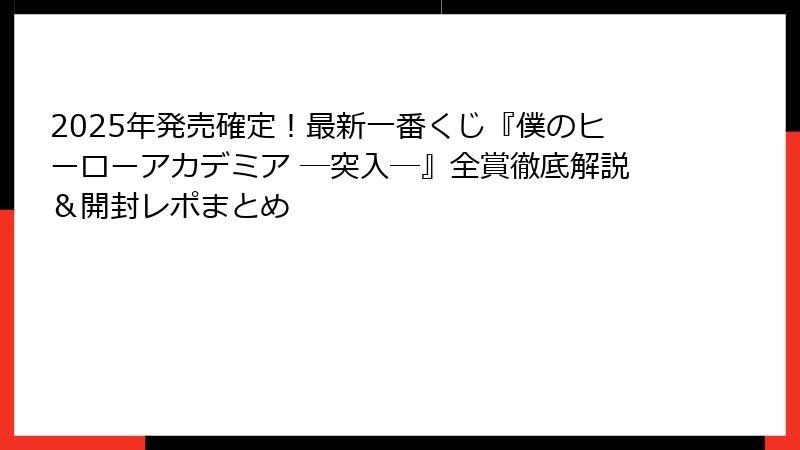 2025年発売確定！最新一番くじ『僕のヒーローアカデミア ―突入―』全賞徹底解説＆開封レポまとめ