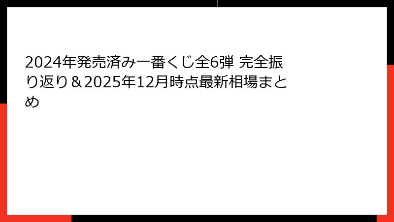 2024年発売済み一番くじ全6弾 完全振り返り＆2025年12月時点最新相場まとめ