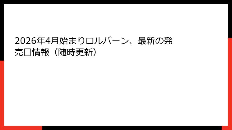 2026年4月始まりロルバーン、最新の発売日情報(随時更新)