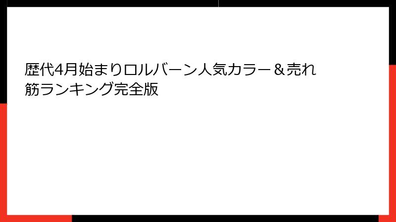 歴代4月始まりロルバーン人気カラー&売れ筋ランキング完全版