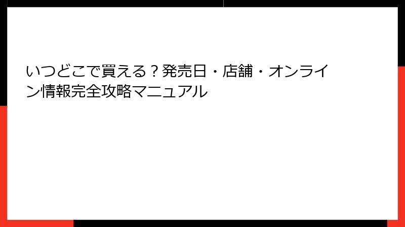 いつどこで買える?発売日・店舗・オンライン情報完全攻略マニュアル