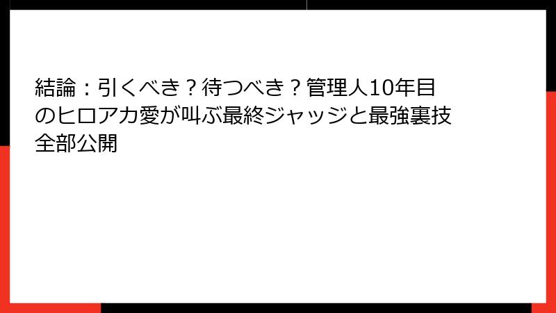 結論：引くべき？待つべき？管理人10年目のヒロアカ愛が叫ぶ最終ジャッジと最強裏技全部公開