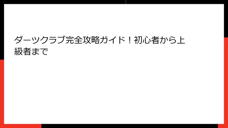 ダーツクラブ完全攻略ガイド！初心者から上級者まで