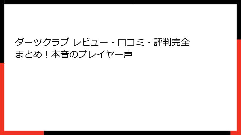 ダーツクラブ レビュー・口コミ・評判完全まとめ！本音のプレイヤー声
