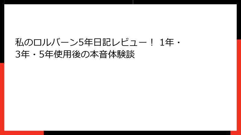 私のロルバーン5年日記レビュー！ 1年・3年・5年使用後の本音体験談