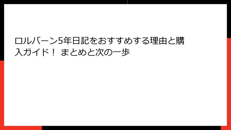 ロルバーン5年日記をおすすめする理由と購入ガイド！ まとめと次の一歩
