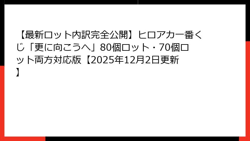 【最新ロット内訳完全公開】ヒロアカ一番くじ「更に向こうへ」80個ロット・70個ロット両方対応版【2025年12月2日更新】