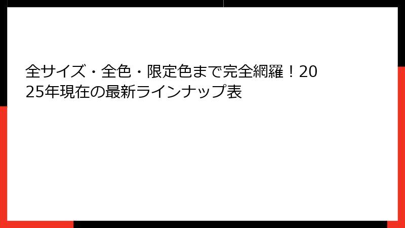 全サイズ・全色・限定色まで完全網羅!2025年現在の最新ラインナップ表