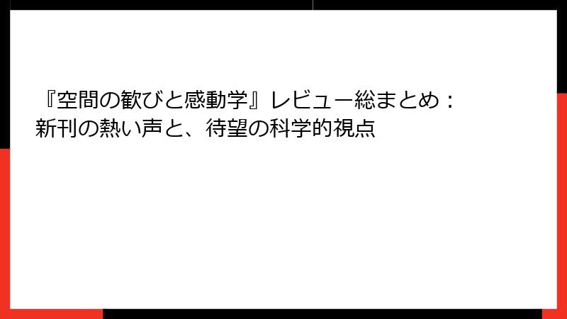 『空間の歓びと感動学』レビュー総まとめ：新刊の熱い声と、待望の科学的視点