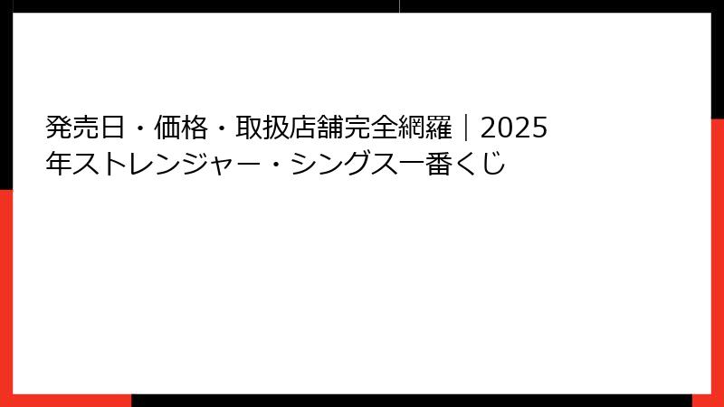 発売日・価格・取扱店舗完全網羅｜2025年ストレンジャー・シングス一番くじ