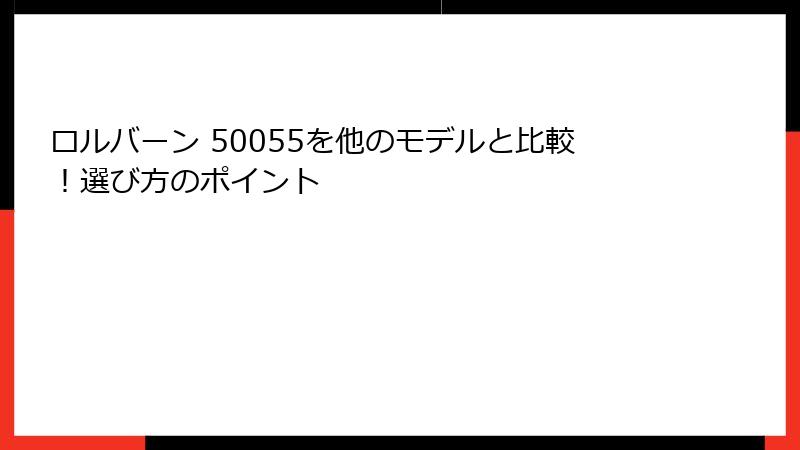 ロルバーン 50055を他のモデルと比較！選び方のポイント