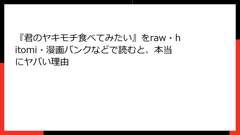 『君のヤキモチ食べてみたい』をraw・hitomi・漫画バンクなどで読むと、本当にヤバい理由