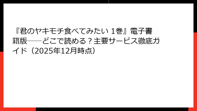 『君のヤキモチ食べてみたい 1巻』電子書籍版――どこで読める？主要サービス徹底ガイド（2025年12月時点）