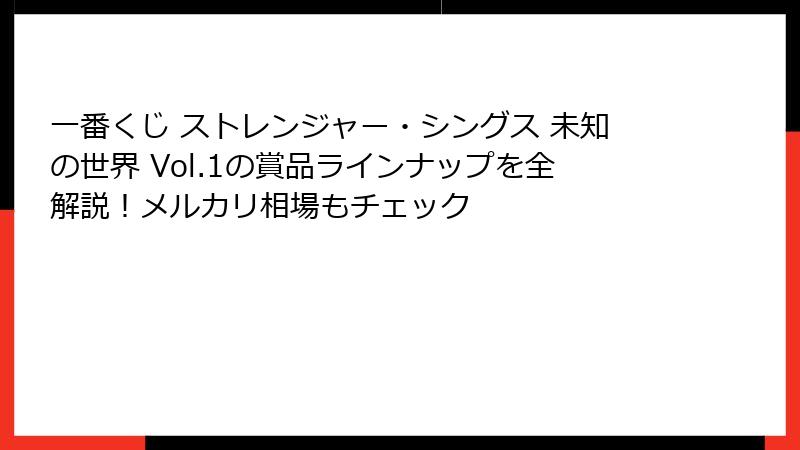 一番くじ ストレンジャー・シングス 未知の世界 Vol.1の賞品ラインナップを全解説!メルカリ相場もチェック