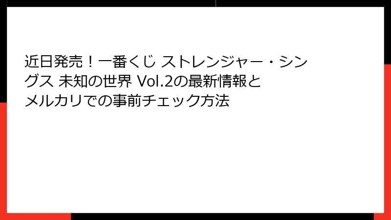 近日発売!一番くじ ストレンジャー・シングス 未知の世界 Vol.2の最新情報とメルカリでの事前チェック方法