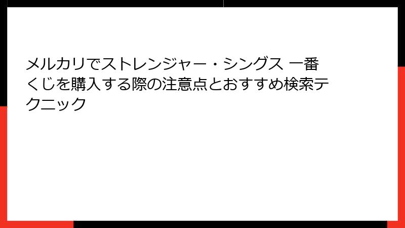 メルカリでストレンジャー・シングス 一番くじを購入する際の注意点とおすすめ検索テクニック