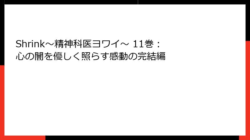 Shrink~精神科医ヨワイ~ 11巻:心の闇を優しく照らす感動の完結編