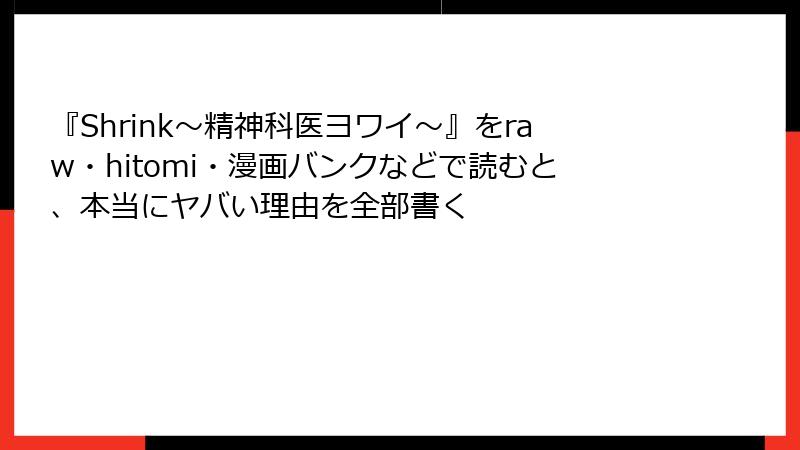 『Shrink~精神科医ヨワイ~』をraw・hitomi・漫画バンクなどで読むと、本当にヤバい理由を全部書く
