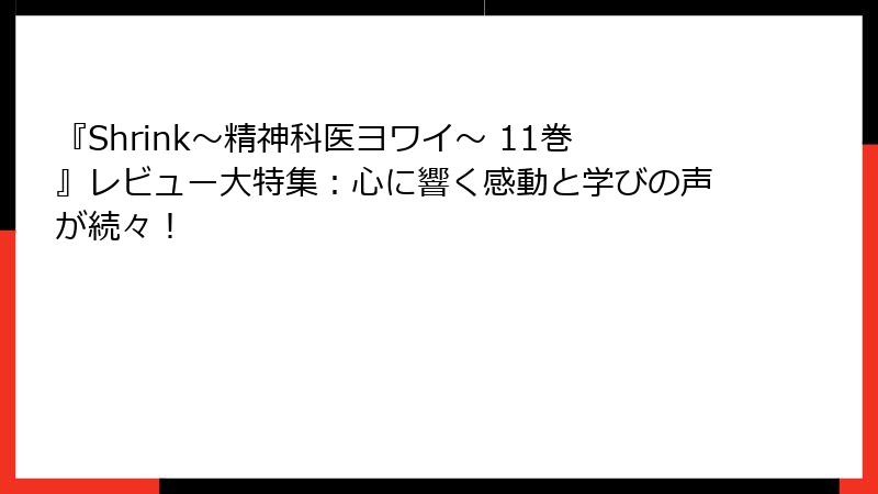 『Shrink~精神科医ヨワイ~ 11巻』レビュー大特集:心に響く感動と学びの声が続々!
