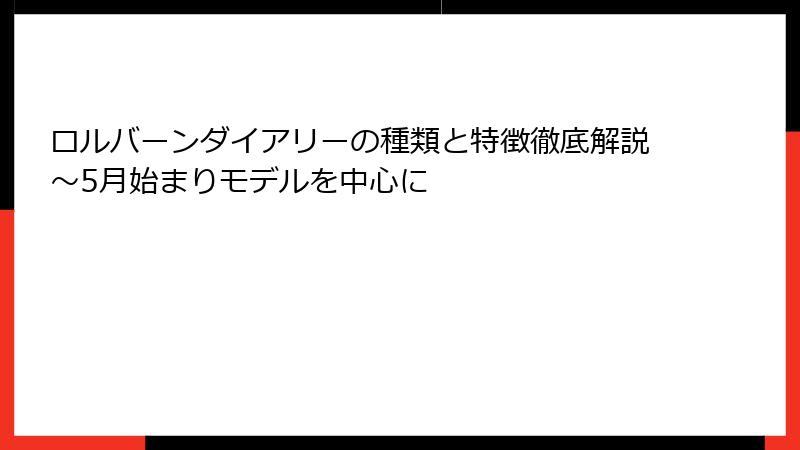 ロルバーンダイアリーの種類と特徴徹底解説~5月始まりモデルを中心に