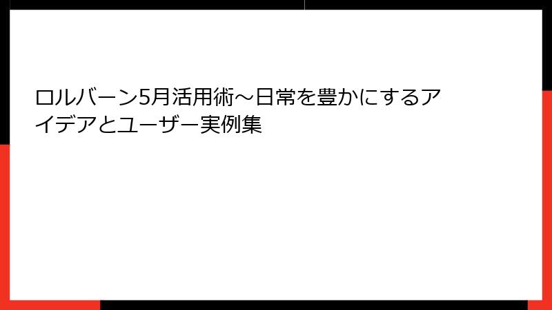 ロルバーン5月活用術~日常を豊かにするアイデアとユーザー実例集