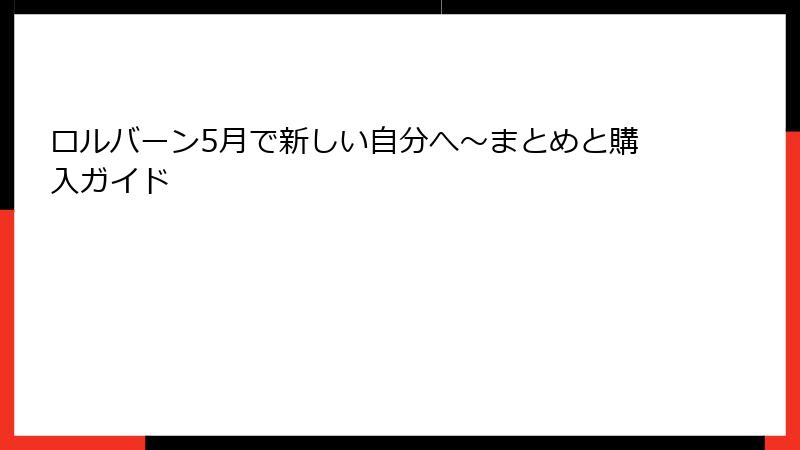 ロルバーン5月で新しい自分へ~まとめと購入ガイド