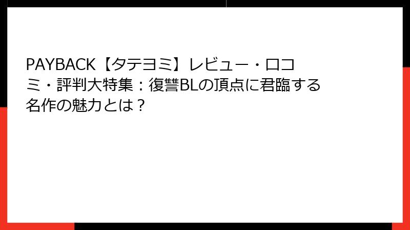PAYBACK【タテヨミ】レビュー・口コミ・評判大特集：復讐BLの頂点に君臨する名作の魅力とは？