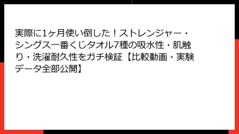 実際に1ヶ月使い倒した！ストレンジャー・シングス一番くじタオル7種の吸水性・肌触り・洗濯耐久性をガチ検証【比較動画・実験データ全部公開】