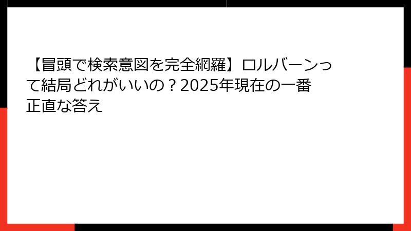 【冒頭で検索意図を完全網羅】ロルバーンって結局どれがいいの？2025年現在の一番正直な答え