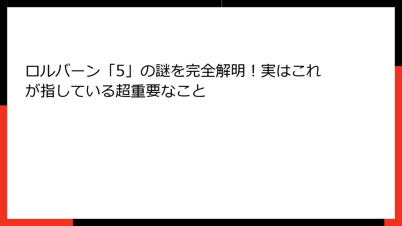 ロルバーン「5」の謎を完全解明！実はこれが指している超重要なこと