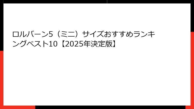 ロルバーン5（ミニ）サイズおすすめランキングベスト10【2025年決定版】