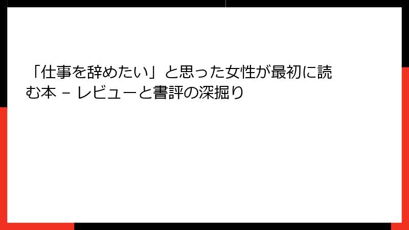 「仕事を辞めたい」と思った女性が最初に読む本 – レビューと書評の深掘り
