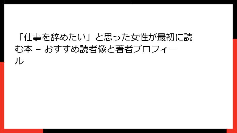 「仕事を辞めたい」と思った女性が最初に読む本 – おすすめ読者像と著者プロフィール