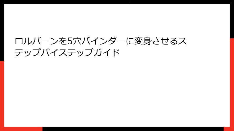 ロルバーンを5穴バインダーに変身させるステップバイステップガイド
