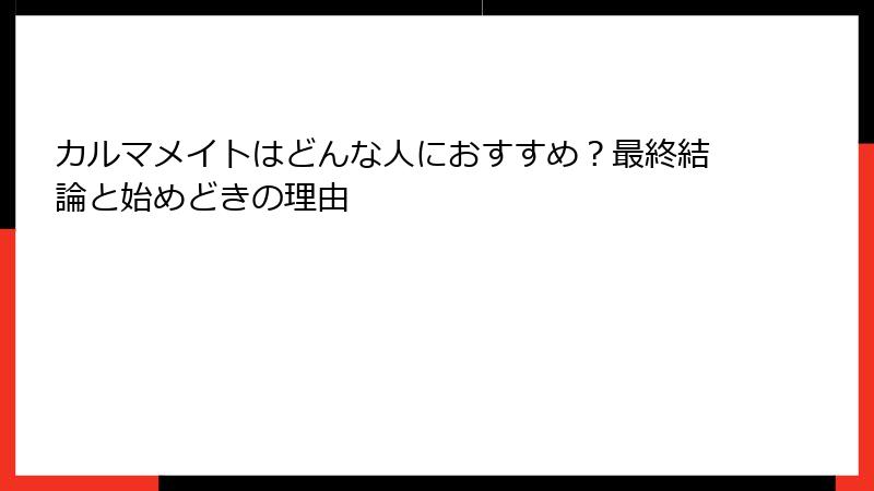 カルマメイトはどんな人におすすめ？最終結論と始めどきの理由
