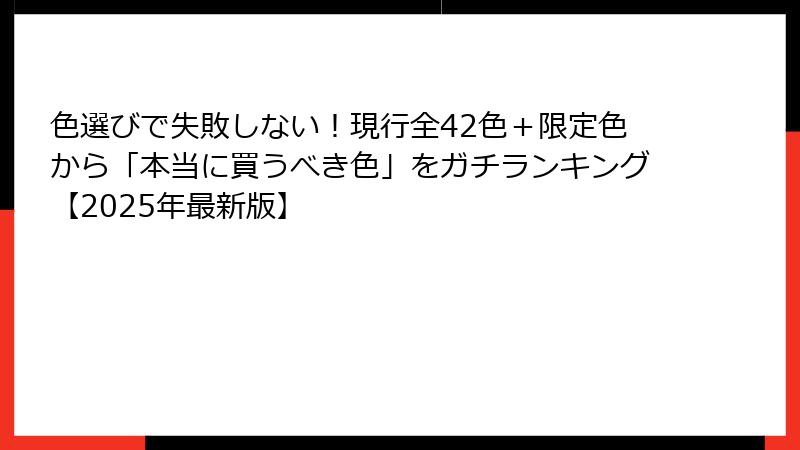 色選びで失敗しない！現行全42色＋限定色から「本当に買うべき色」をガチランキング【2025年最新版】
